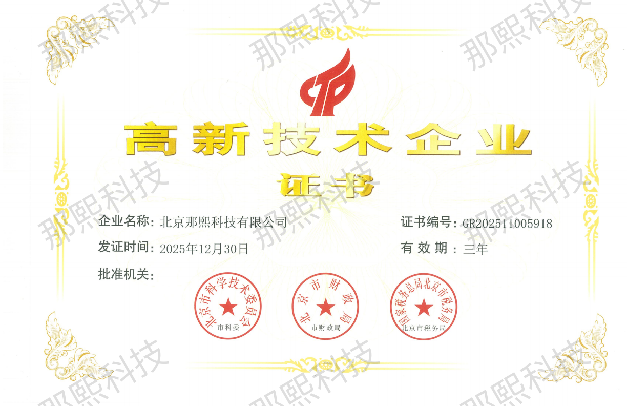 北京那熙科技有限公司国家高新技术企业认证证书